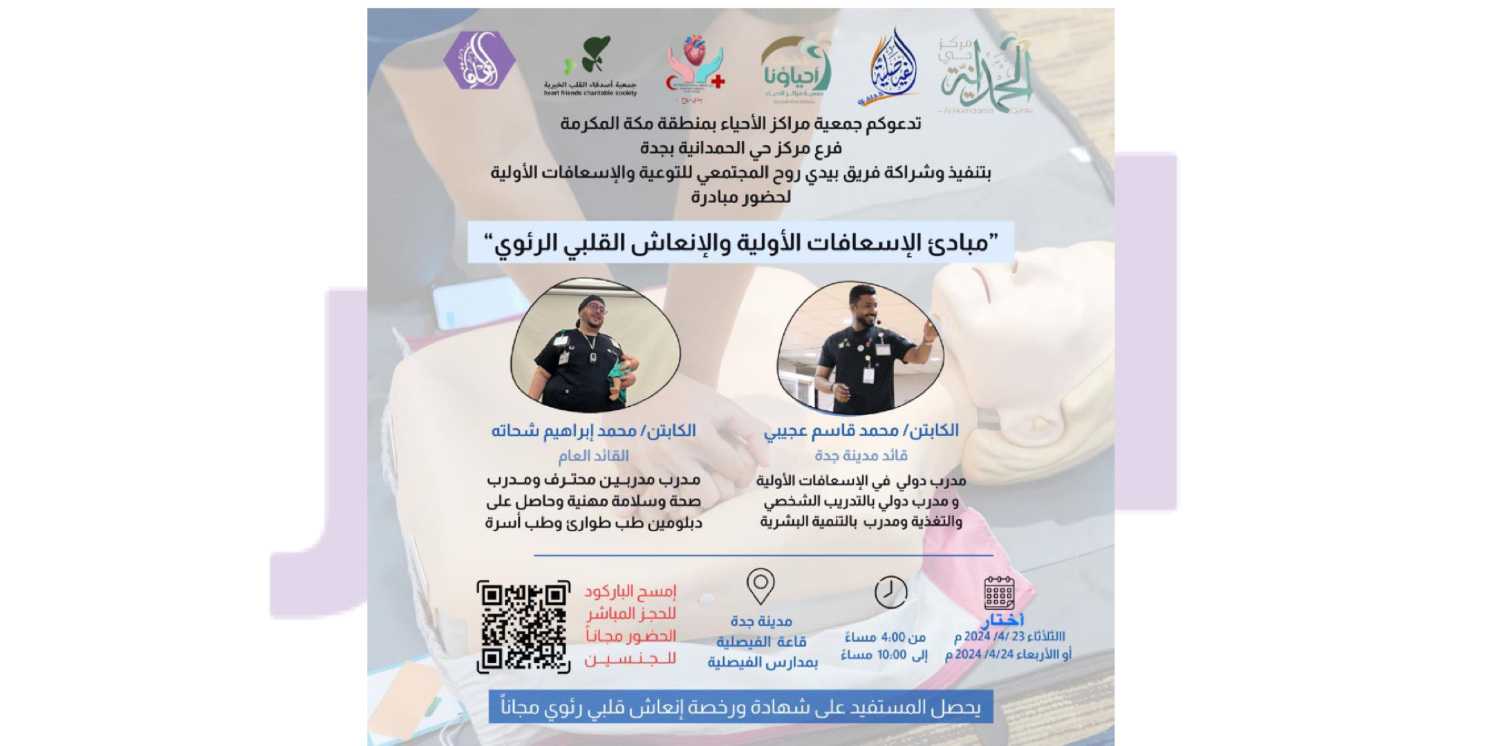 مبادئ الإسعافات الاولية