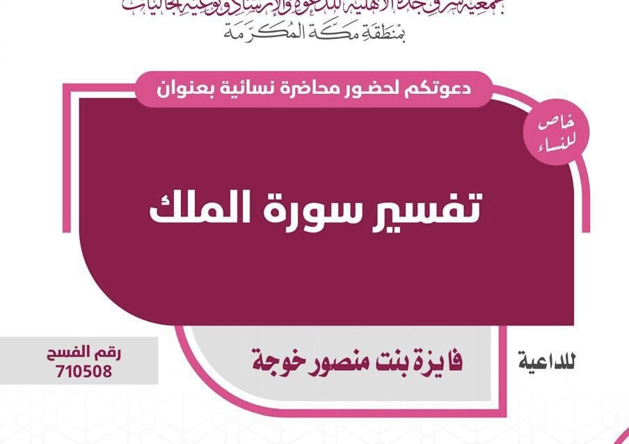 محاضرة نسائية بعنوان تفسير سورة الملك