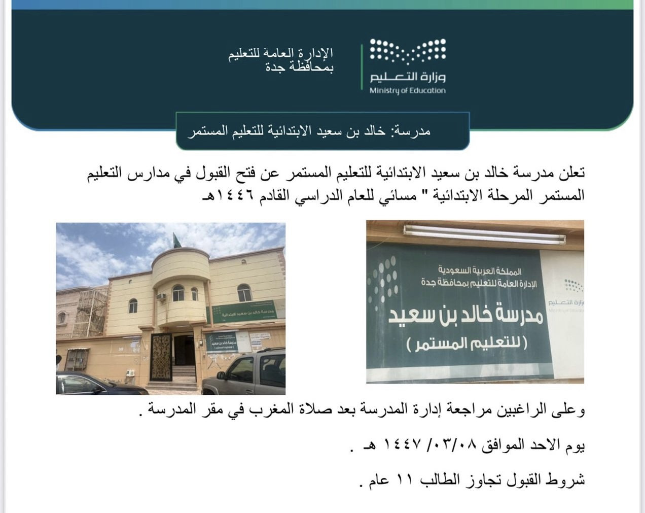 مدرسة خالد بن سعيد الابتدائية للتعليم المستمر تعلن عن فتح القبول