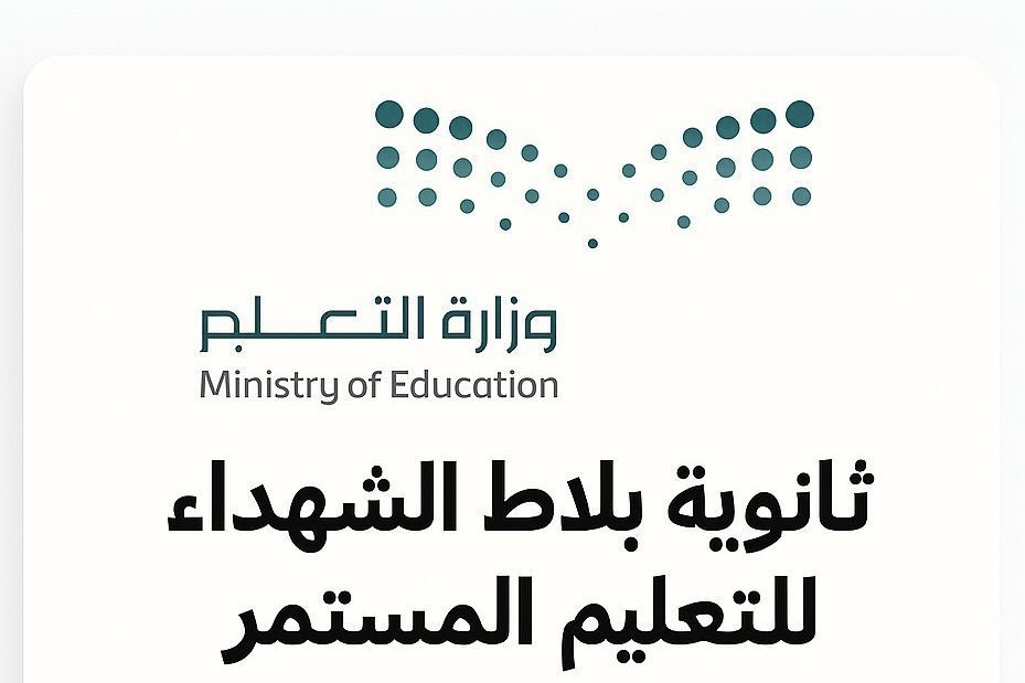 ثانوية بلاط الشهداء للتعليم المستمر