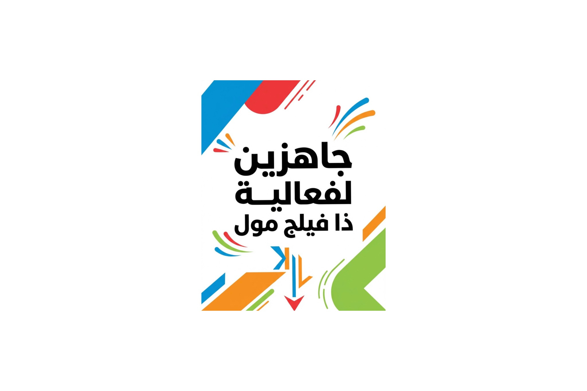جاهزين لفعالية ذا فيلج ؟
