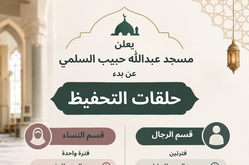 يعلن مسجد عبدالله حبيب السلمي عن بدء حلقات التحفيظ