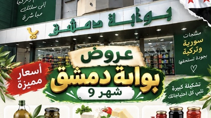 عروض بوابة دمشق