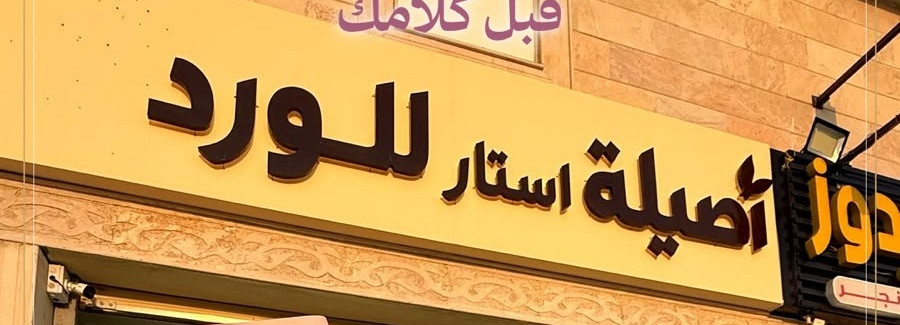 اصيلة استار للورد