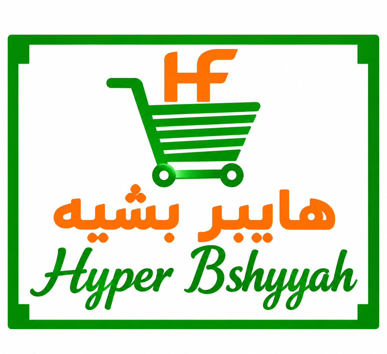 هايبر بشيه - عرض التوفير الشهري