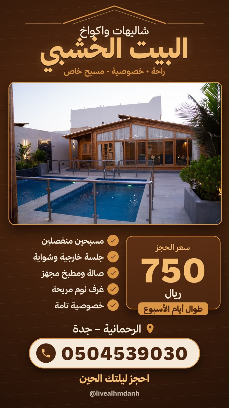 شاليهات و اكواخ البيت الخشبي