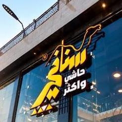 حاشي سنافي خصم ١٠٪؜