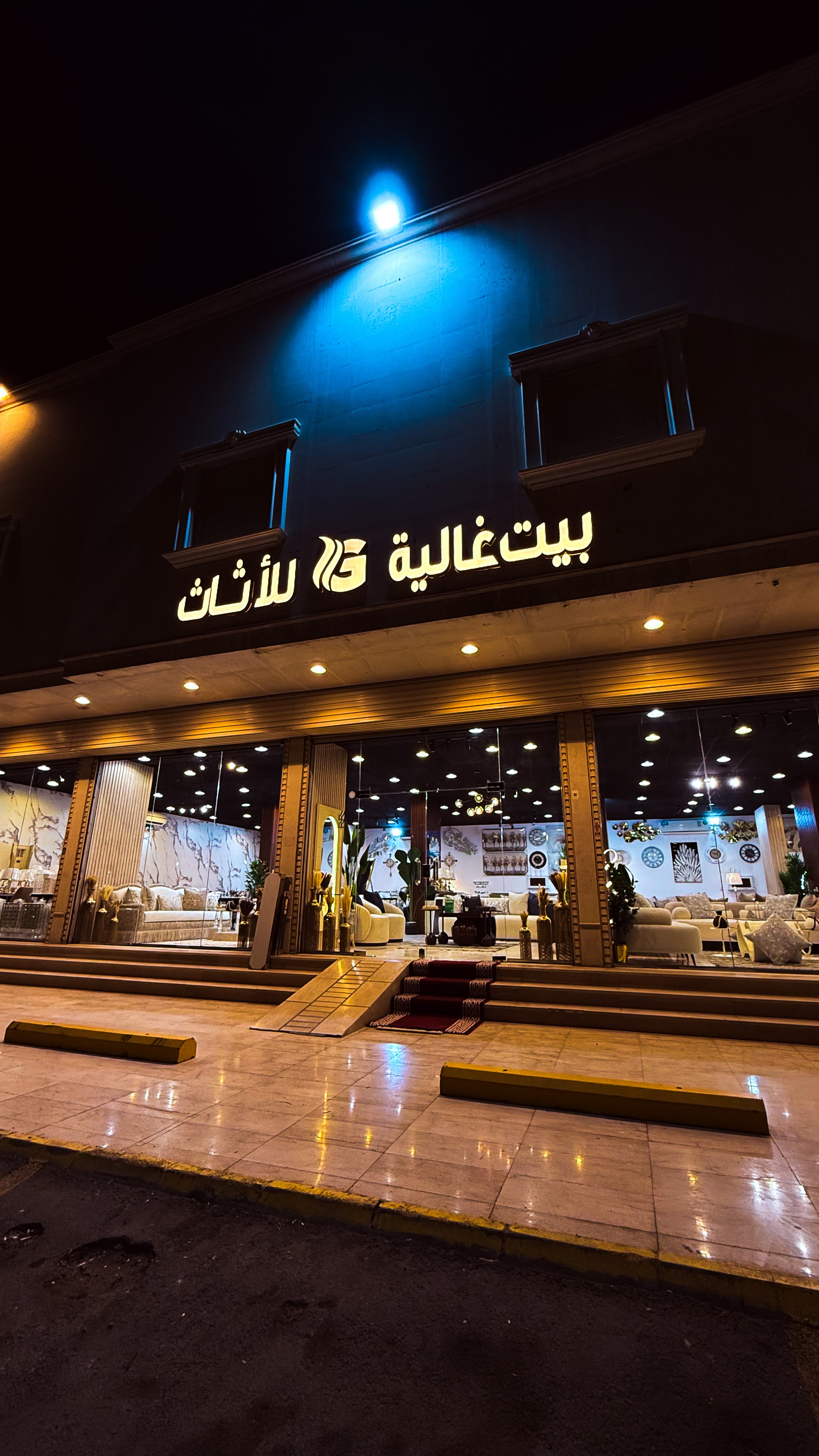 بيت غالية للأثاث