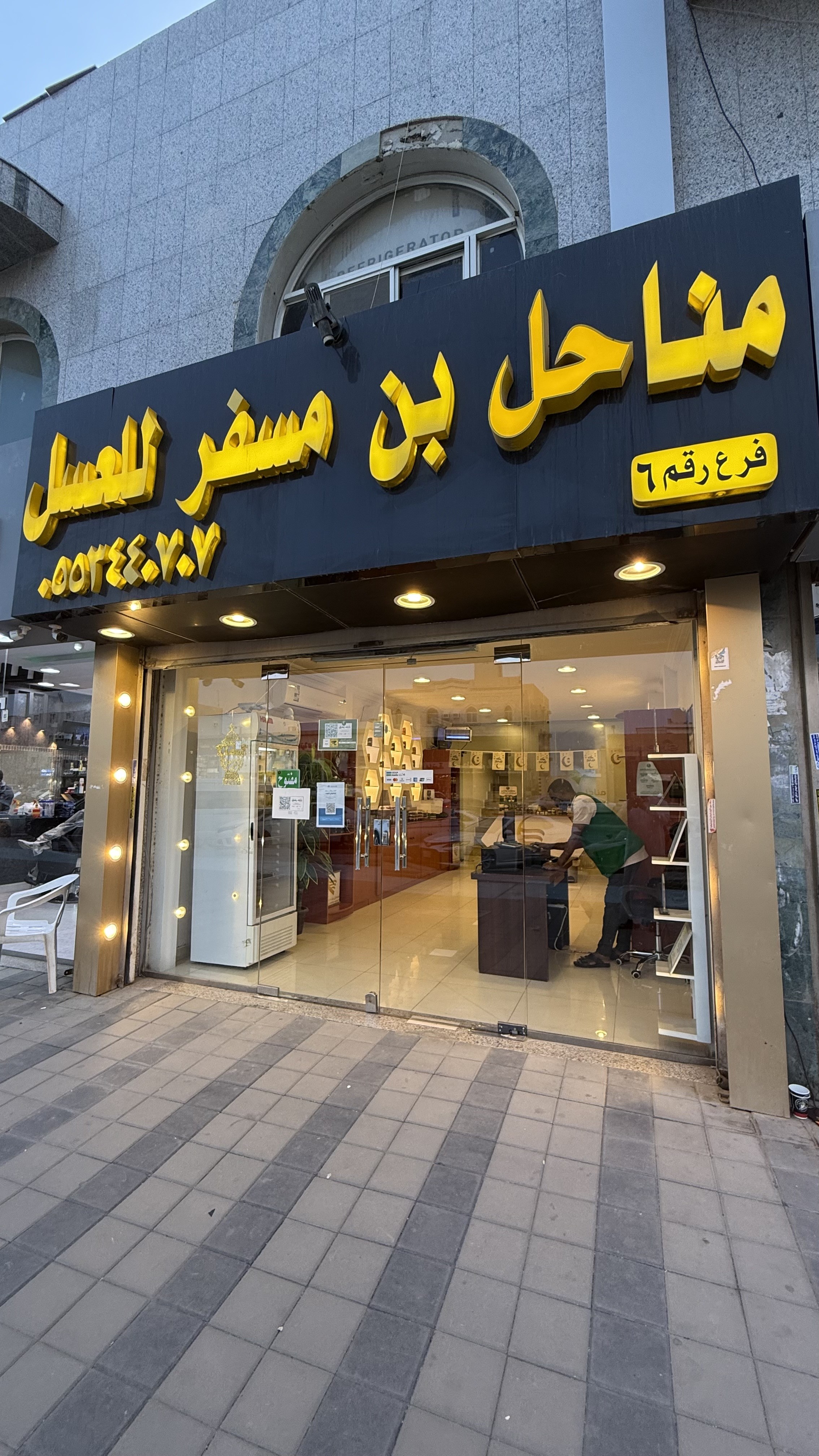 مناحل بن مسفر للعسل