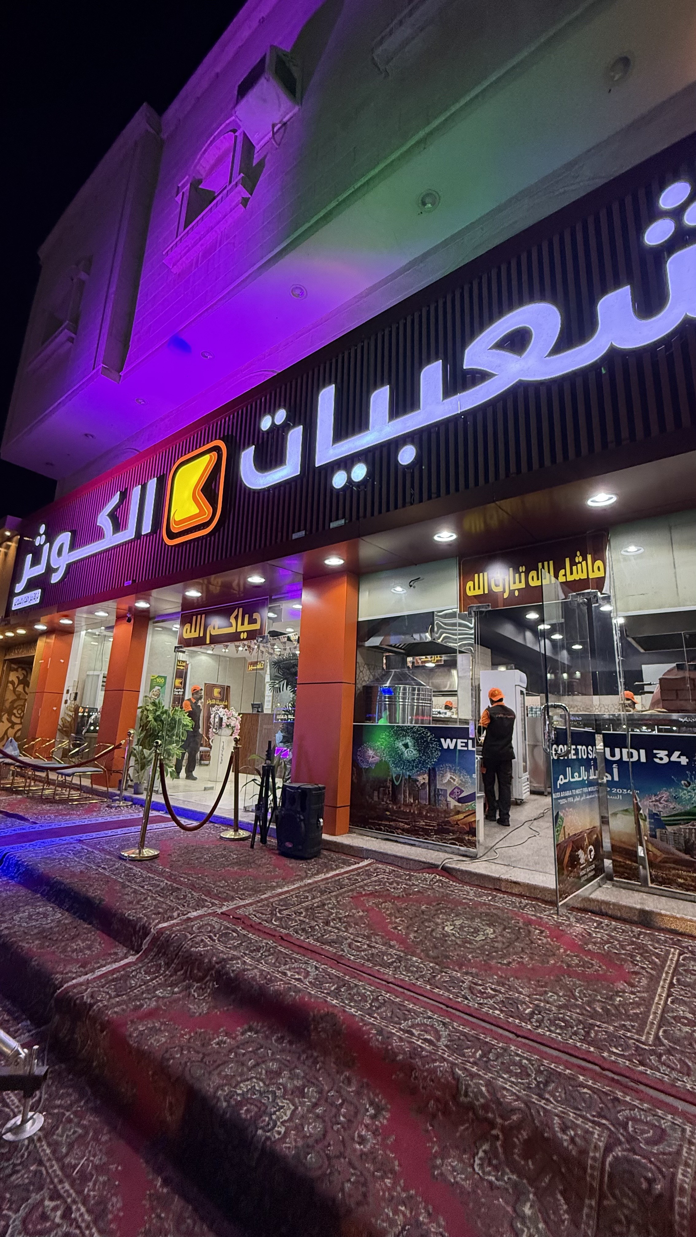 شعبيات الكوثر