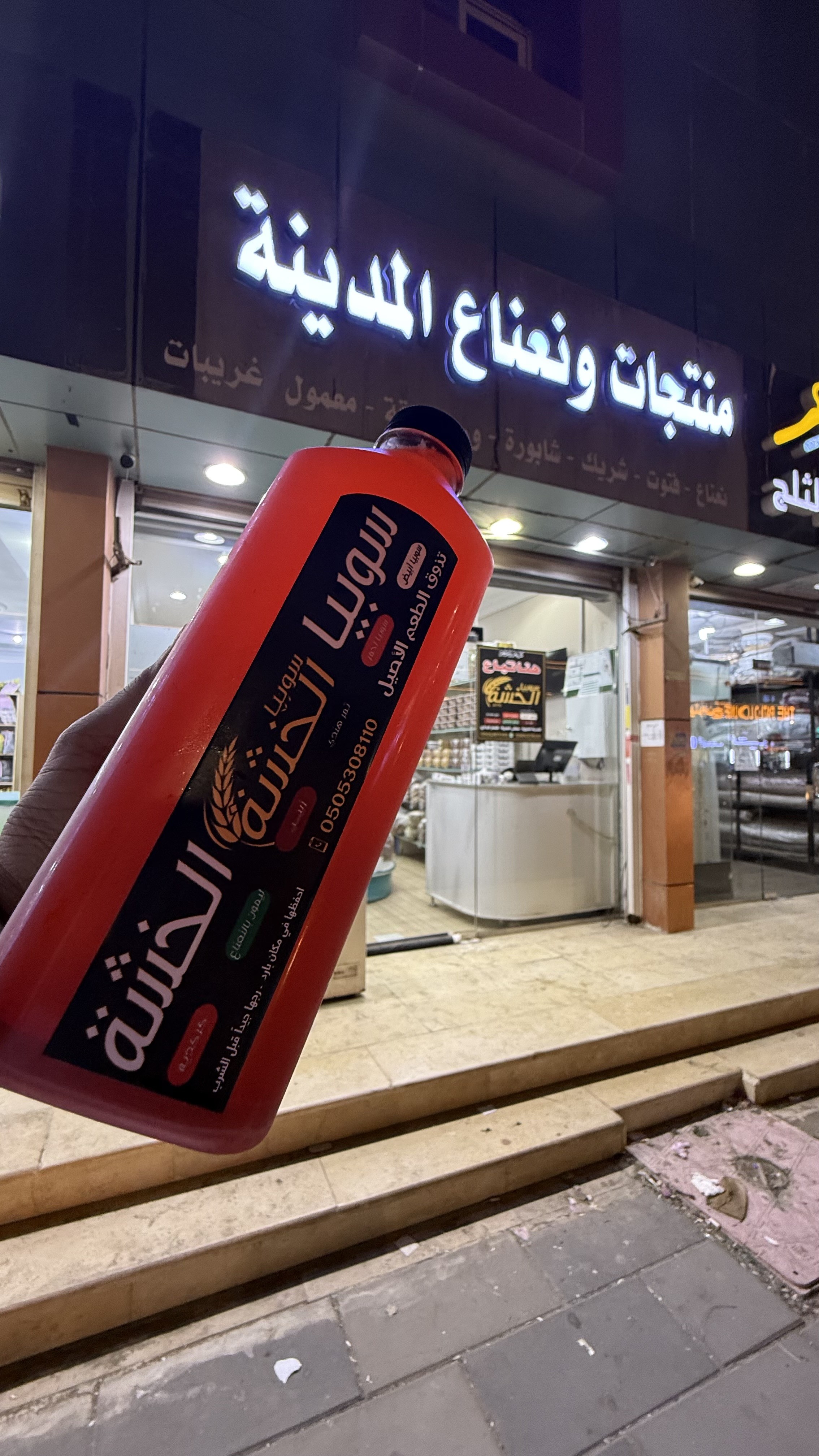 منتجات ونعناع المدينة