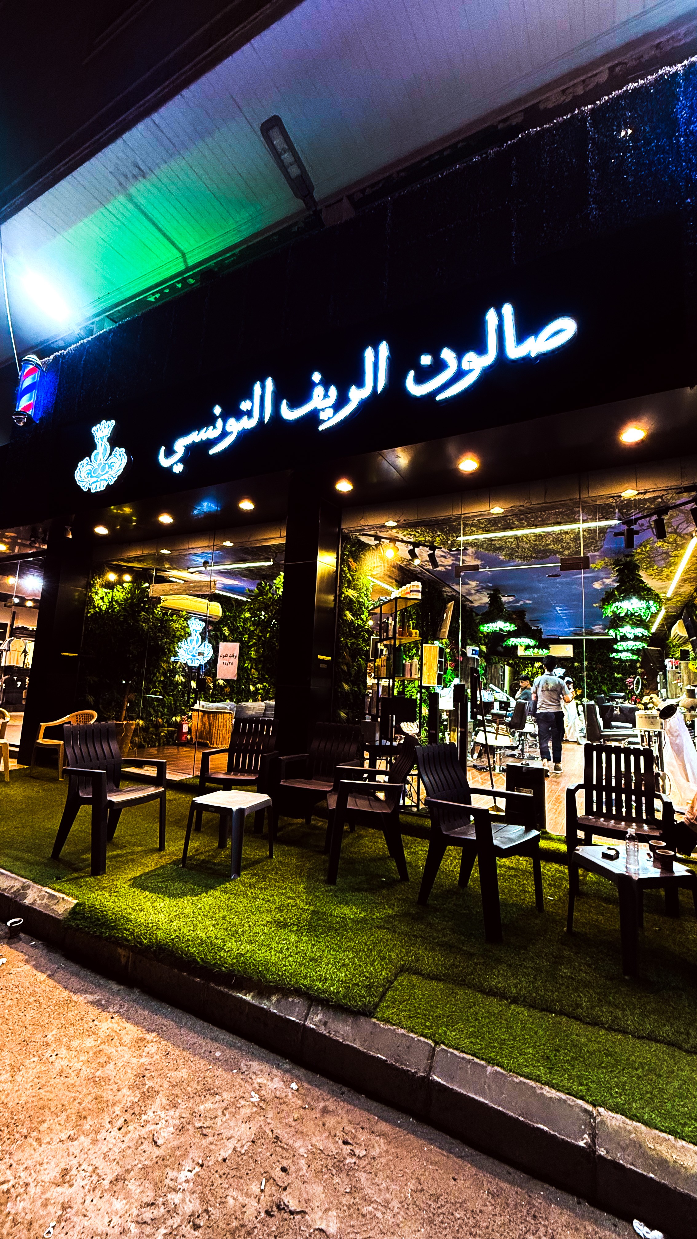صالون الريف التونسي