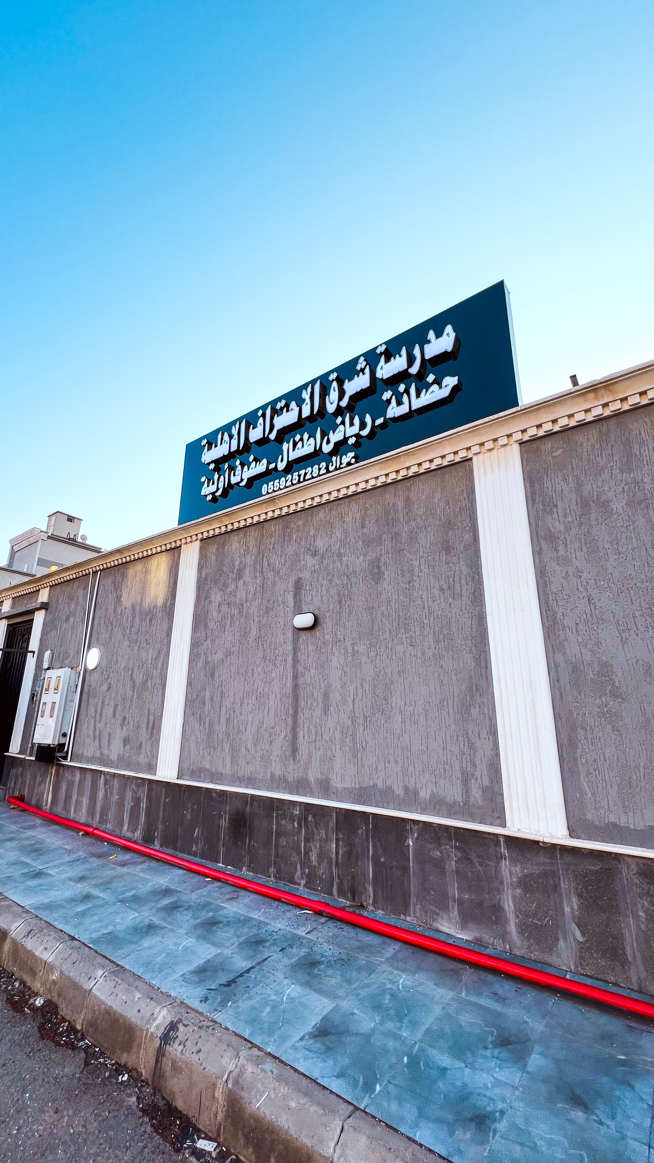 مدرسة شرق الأحتراف الأهلية