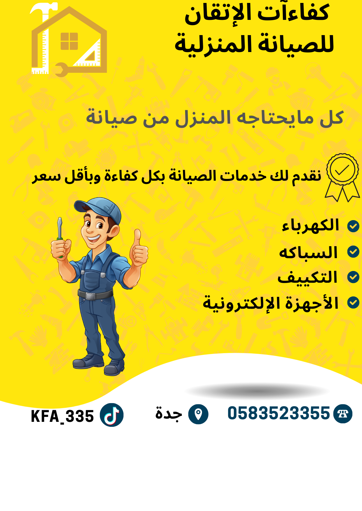 كفاءات الإتقان للصيانة المنزلية