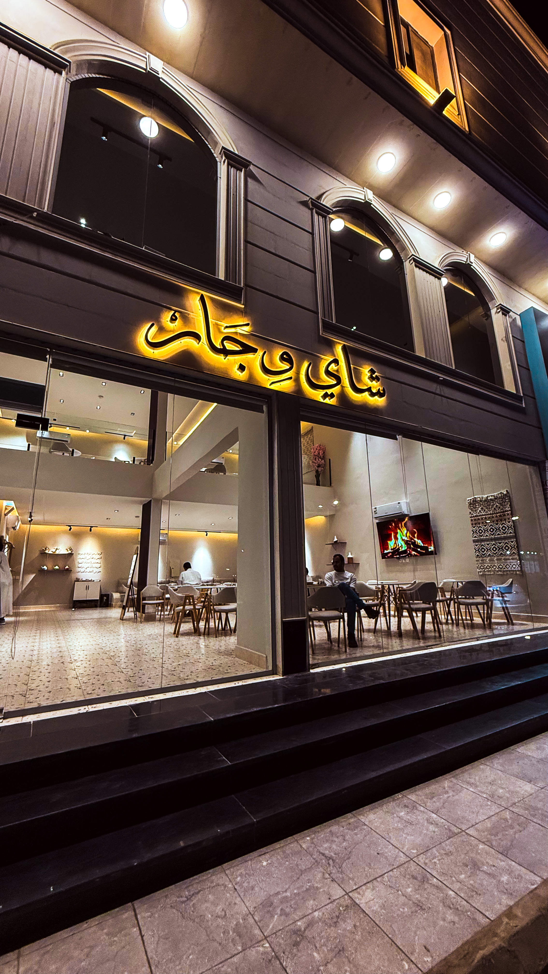 شاهي وجار
