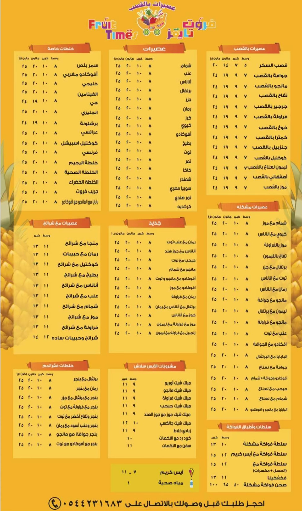 عصيرات بالقصب | فروت تايمز