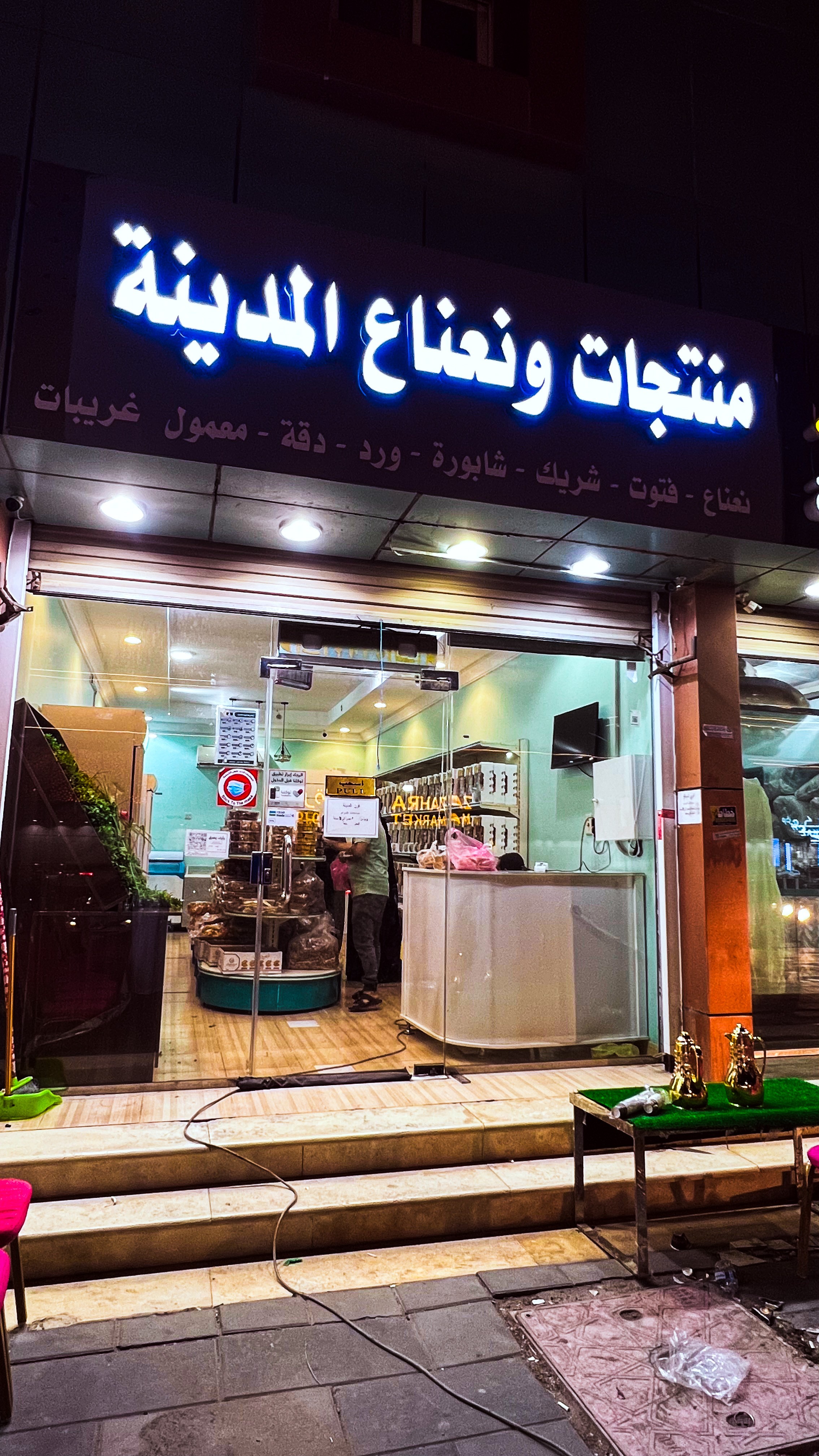 منتجات ونعناع المدينة