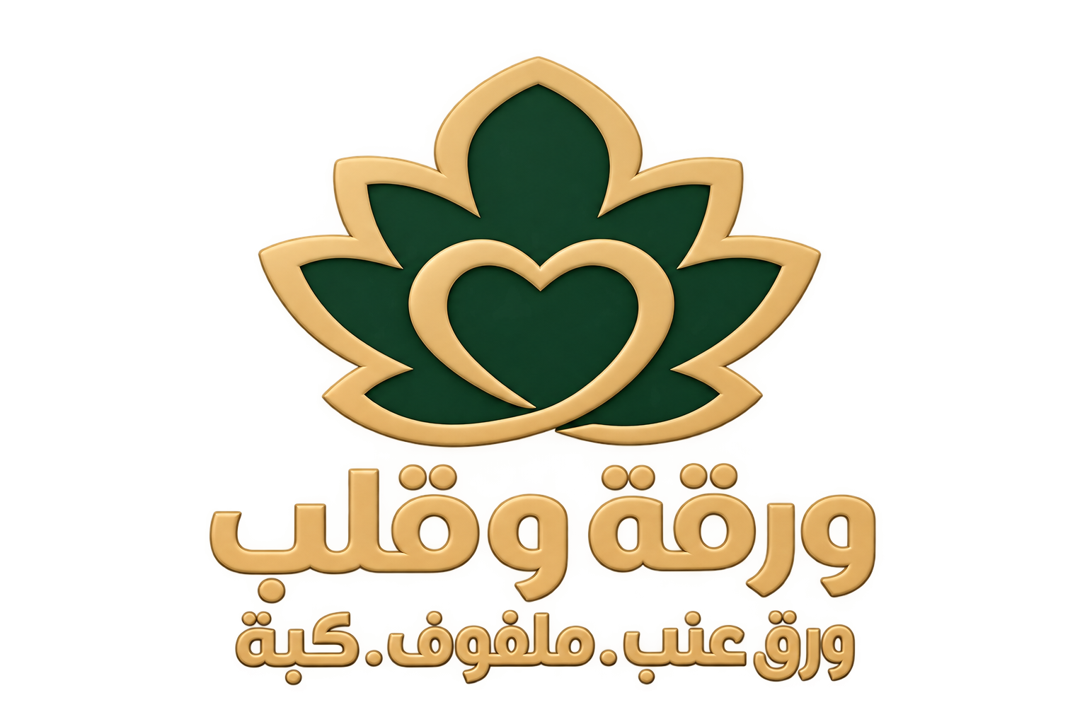 مطعم ورقة و قلب