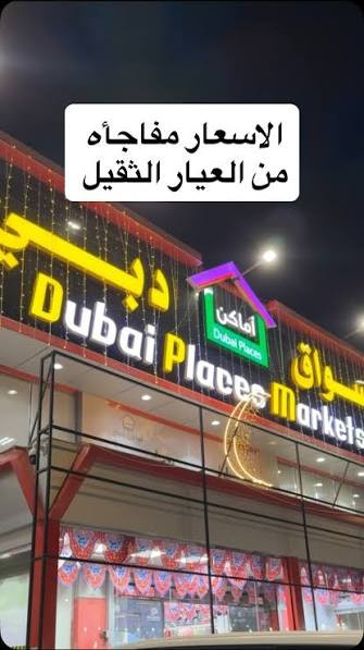 اسواق اماكن دبي للتسوق
