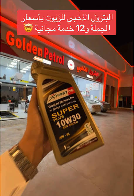 الزيت الذهبي العالمي