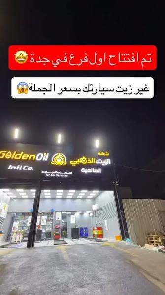 الزيت الذهبي العالمي