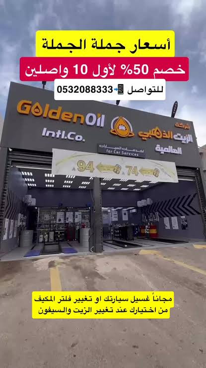الزيت الذهبي العالمي