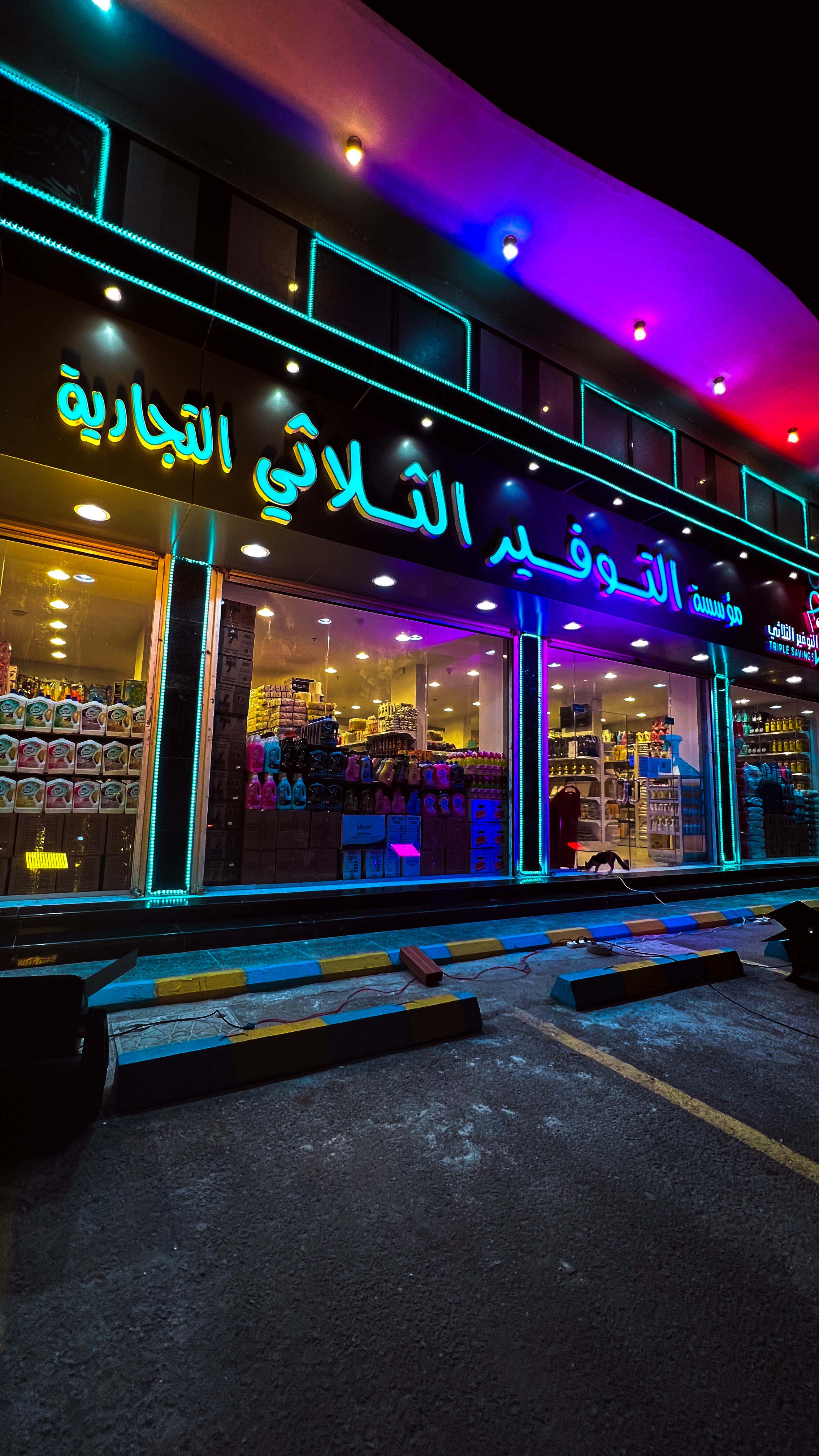 التوفير الثلاثي
