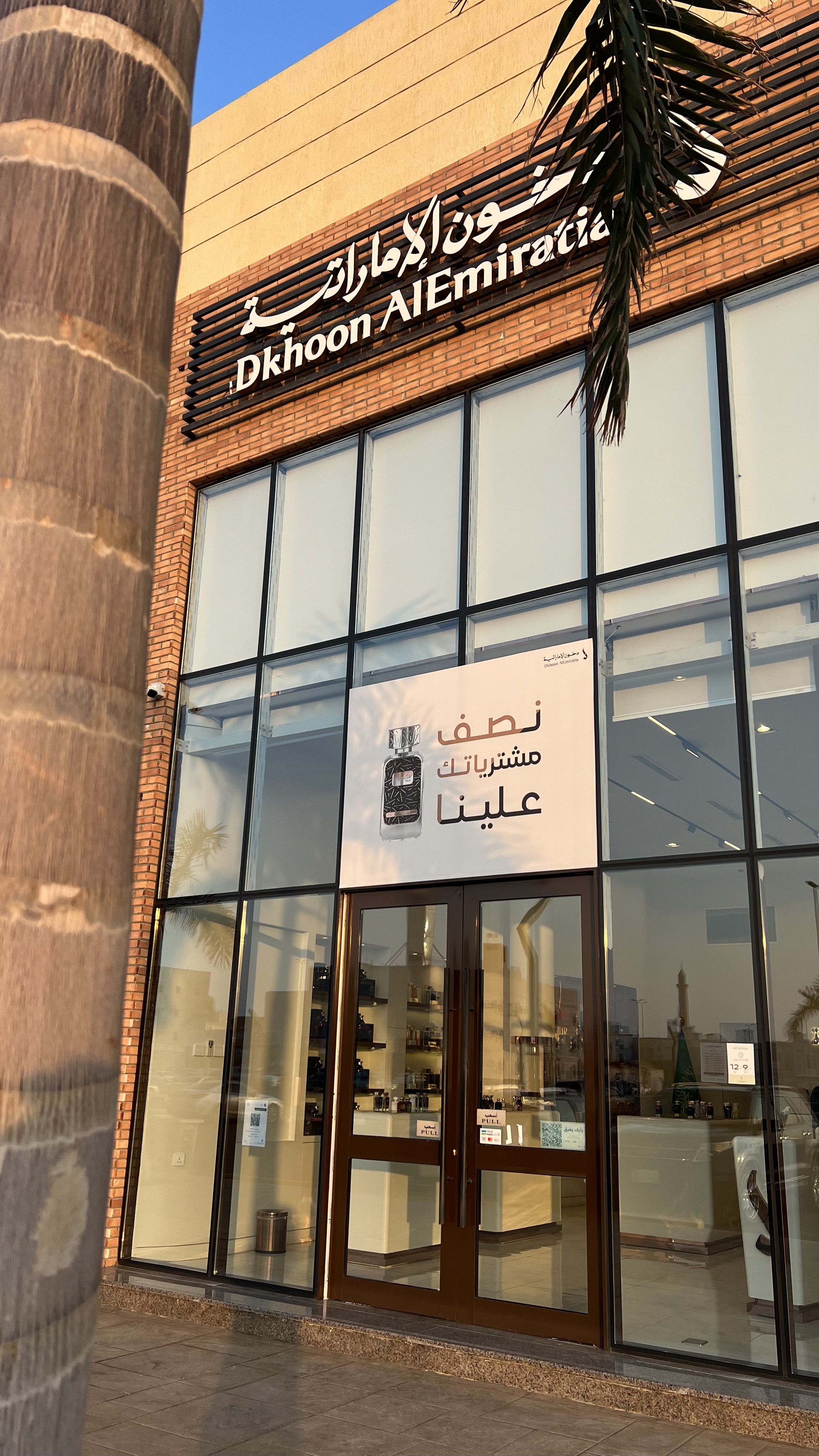 دخون الإمارتية