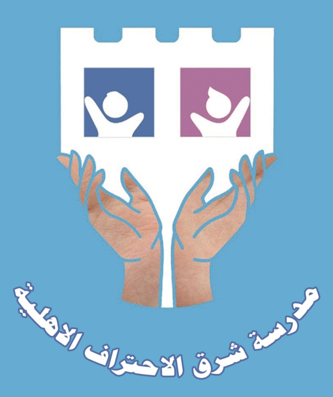 مدرسة شرق الأحتراف الأهلية