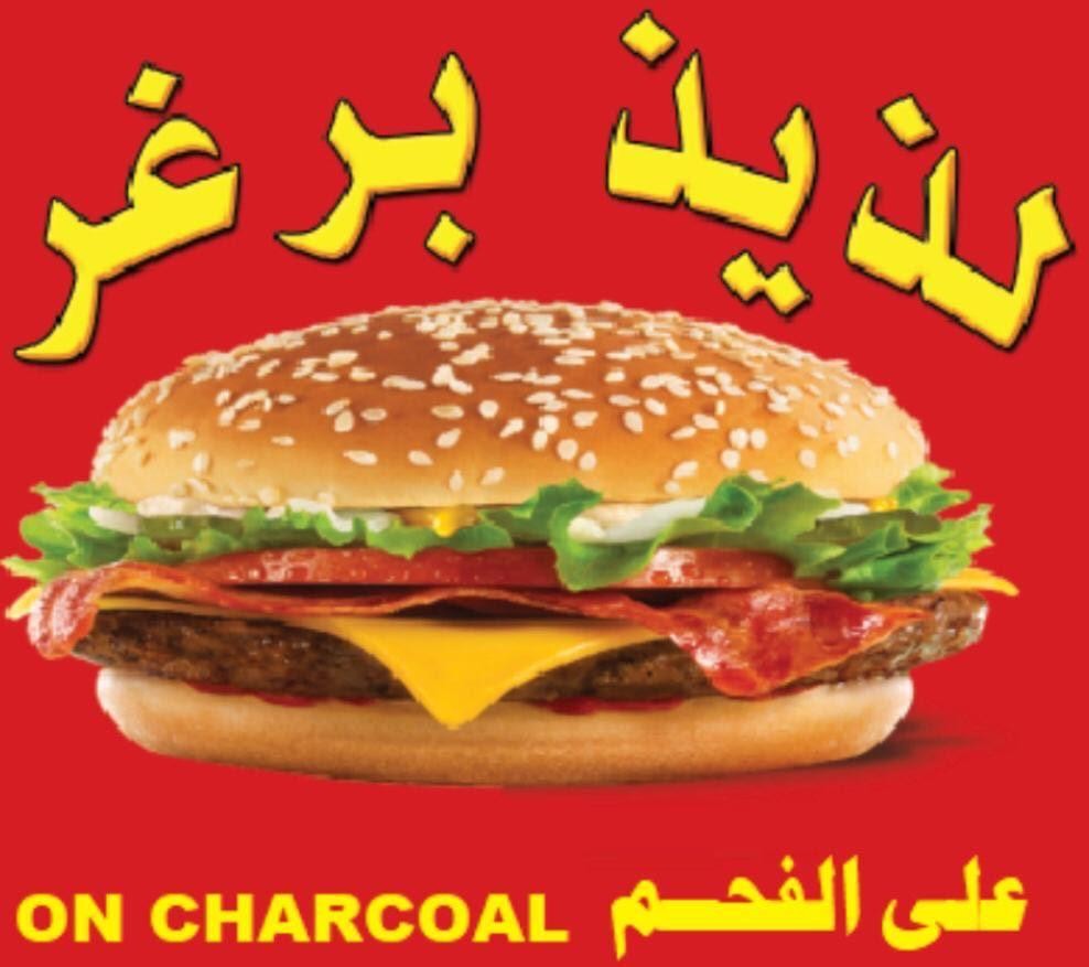 لذيذ برغر