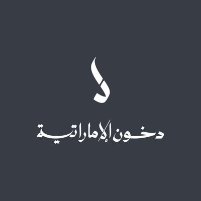 دخون الإمارتية