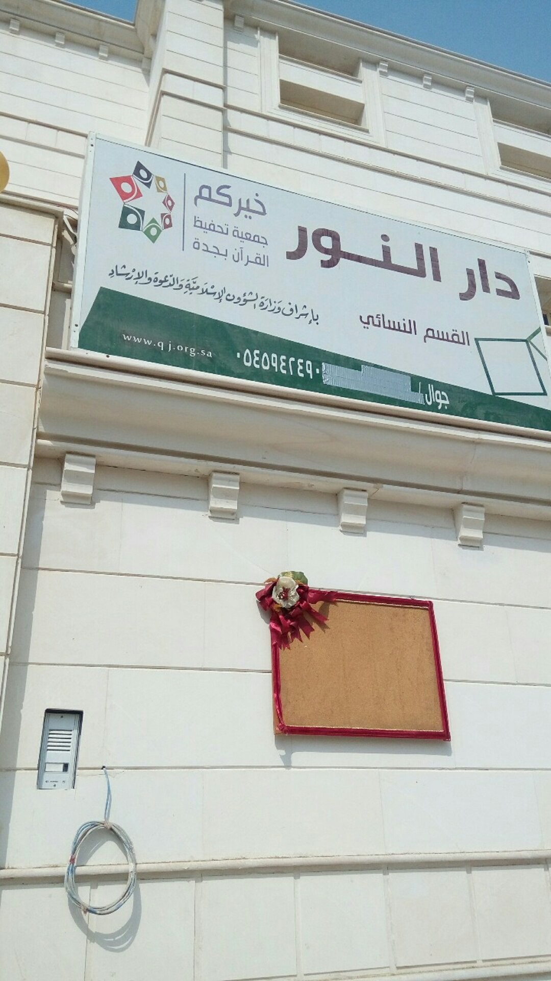 دار النور لتحفيظ القرآن الكريم
