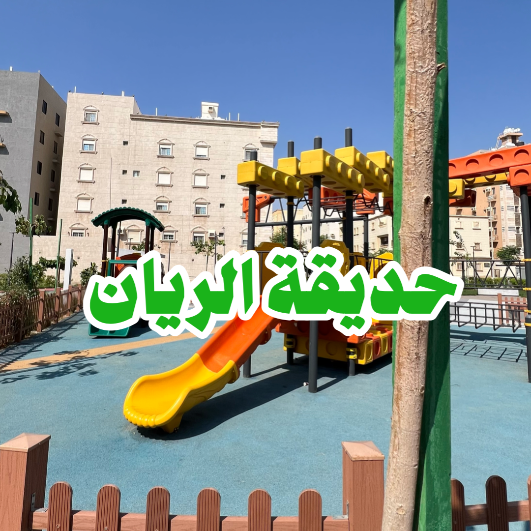 حديقة الريان