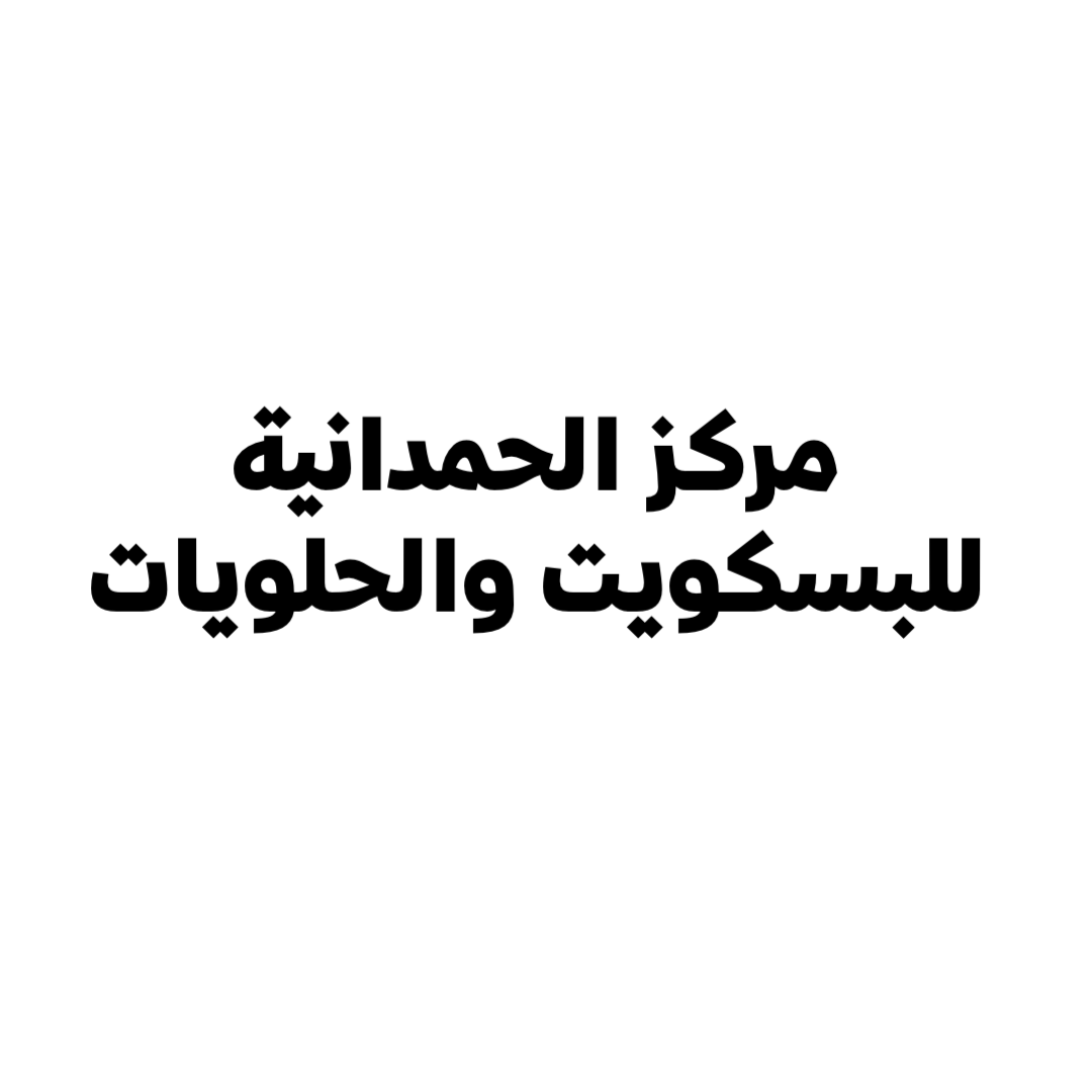 مركز الحمدانية للبسكويت والحلويات