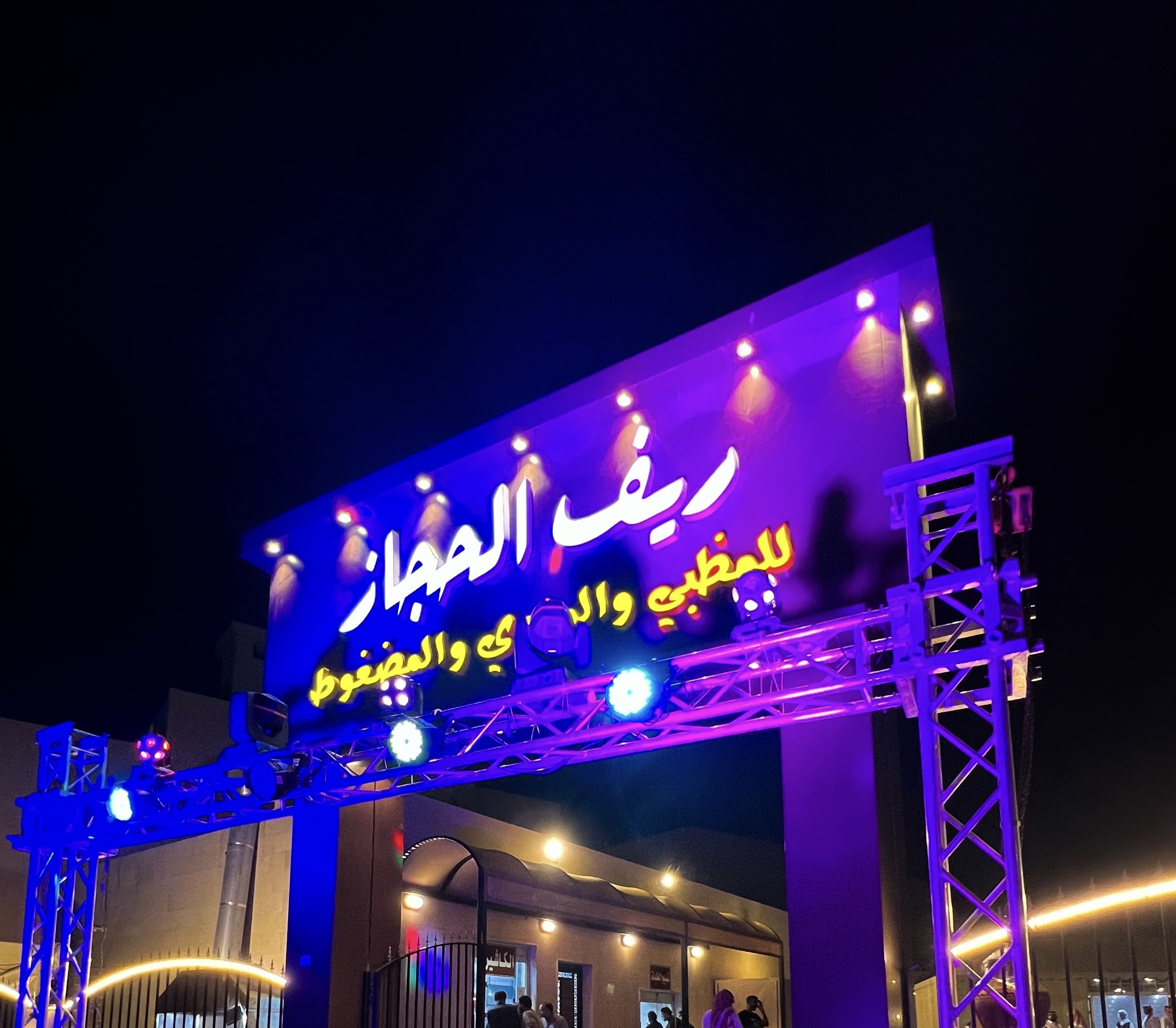 ريف الحجاز