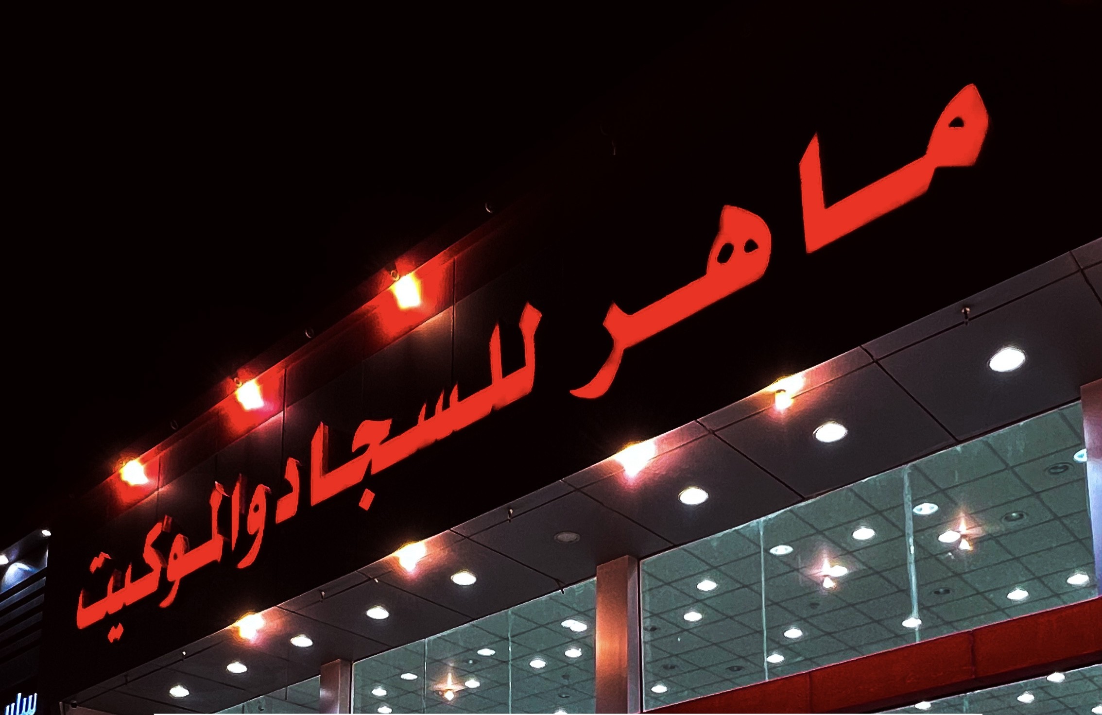 ماهر للسجاد والموكيت