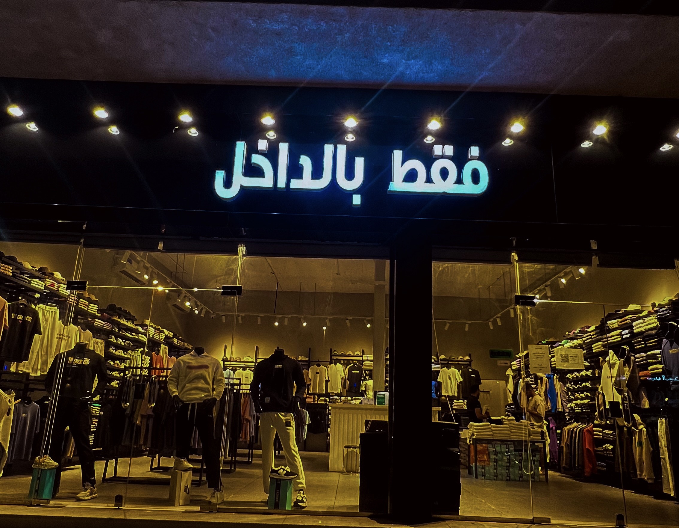 فقط بالداخل