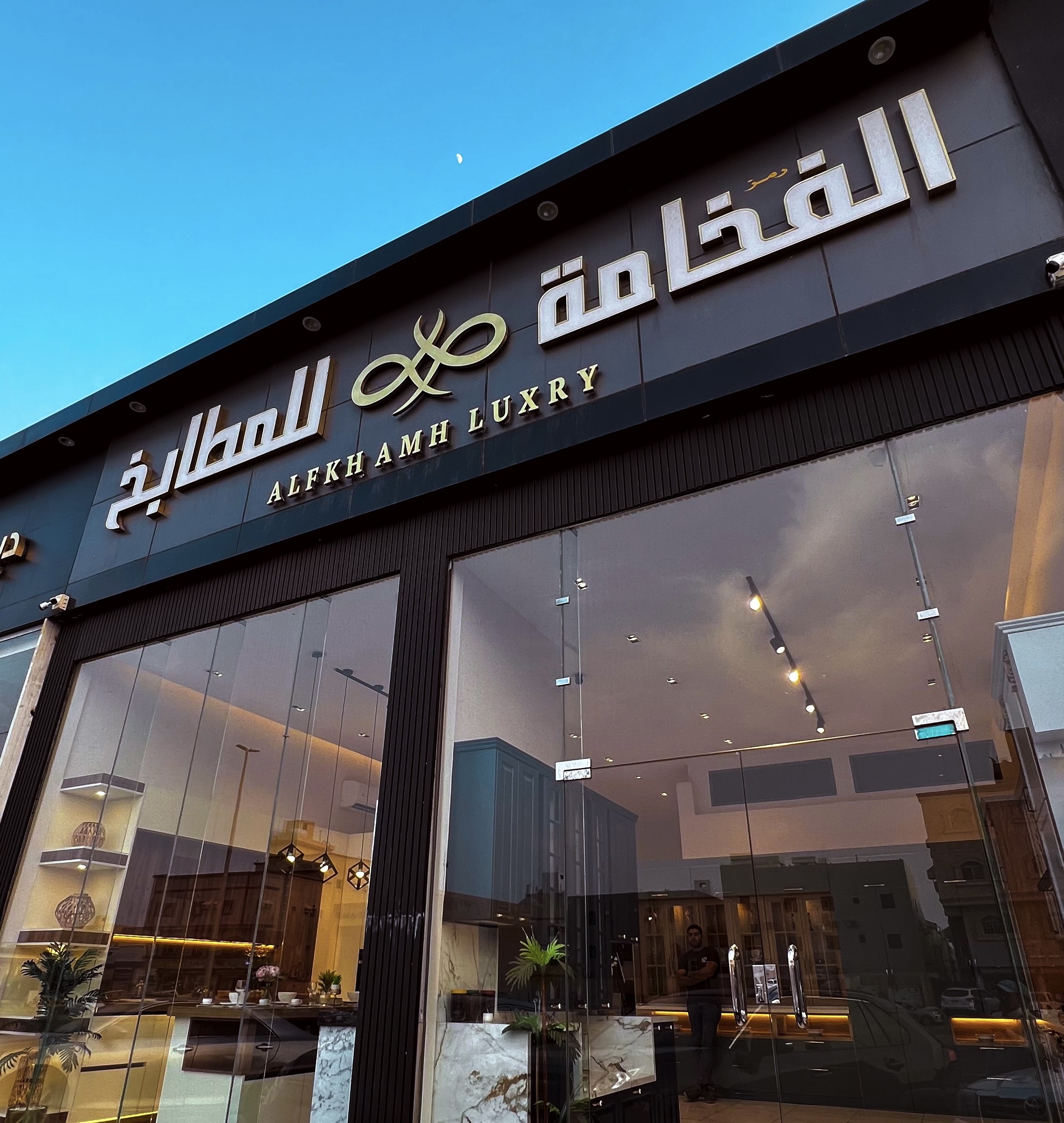 الفخامة للمطابخ