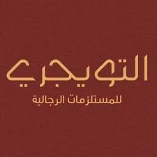 التويجري للمستلزمات الرجالية