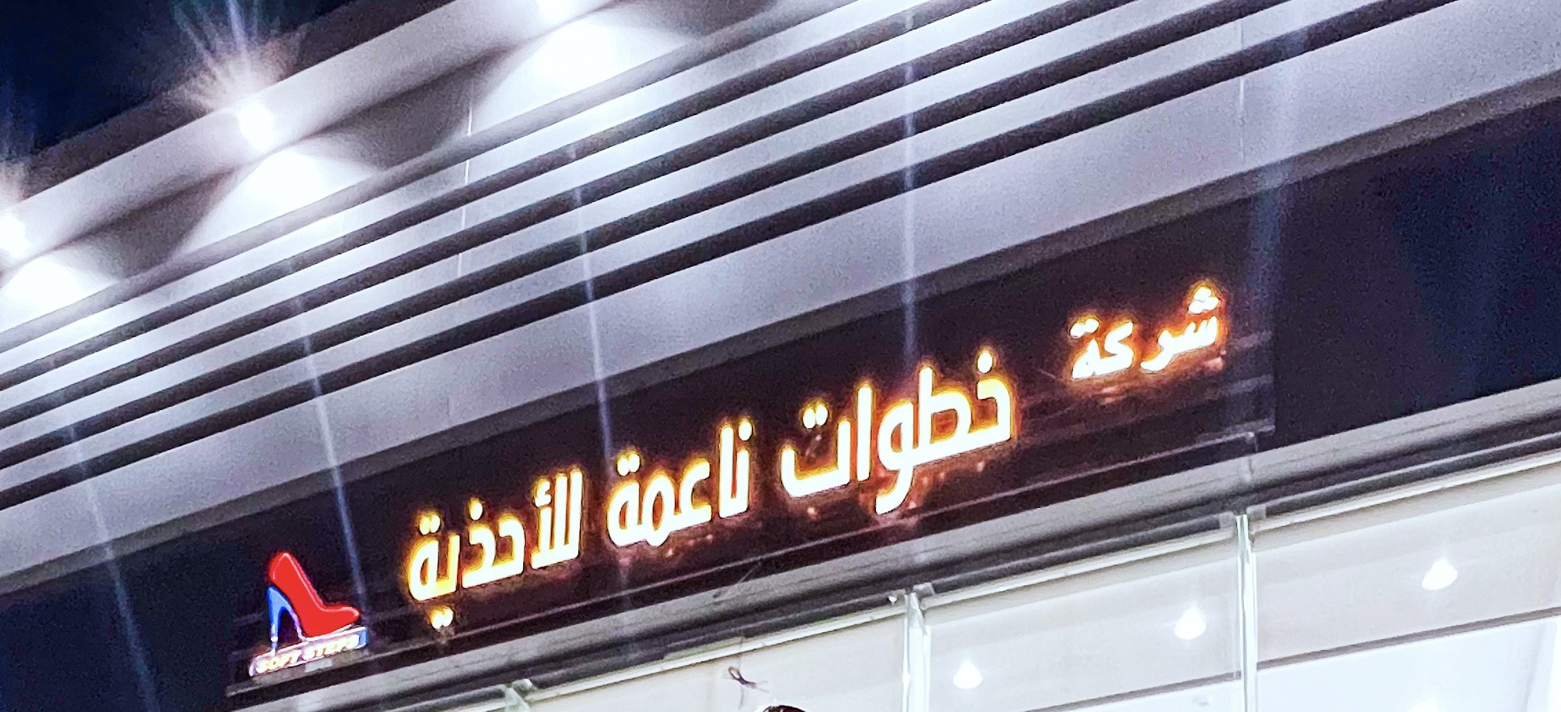 خطوات ناعمة للأحذية