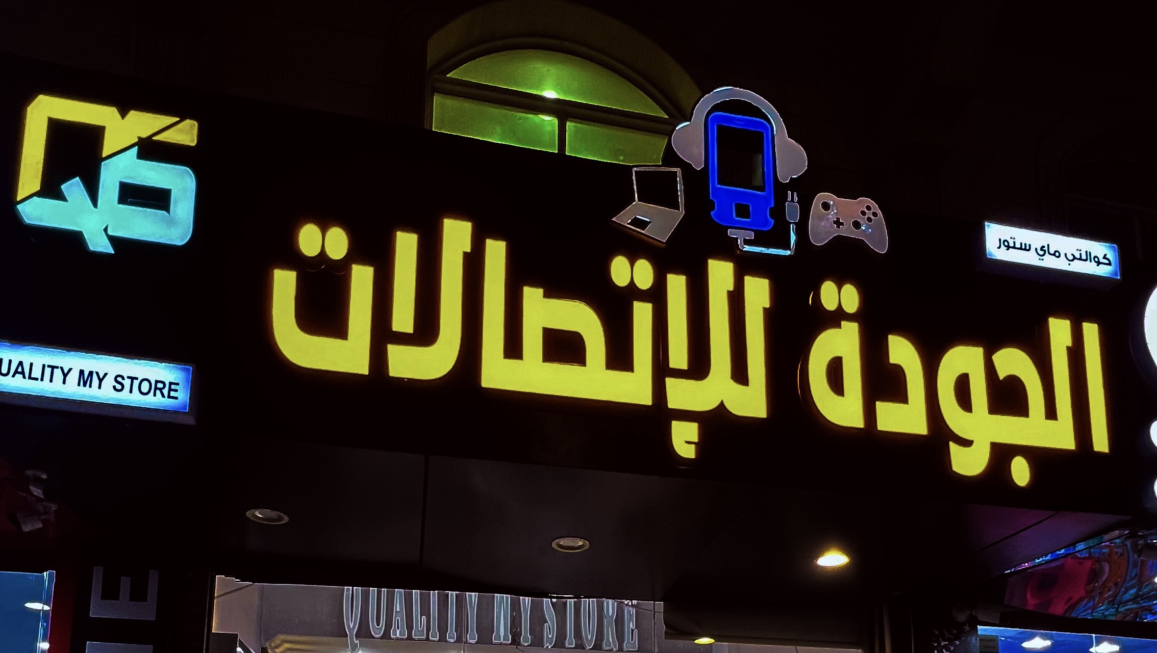 الجودة للإتصالات