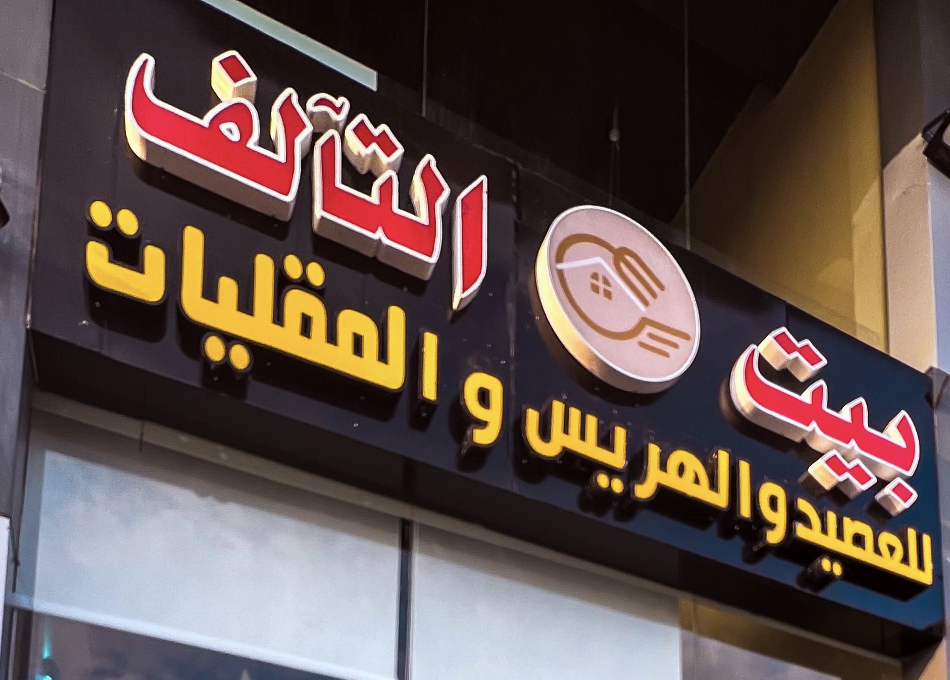 بيت التآلف