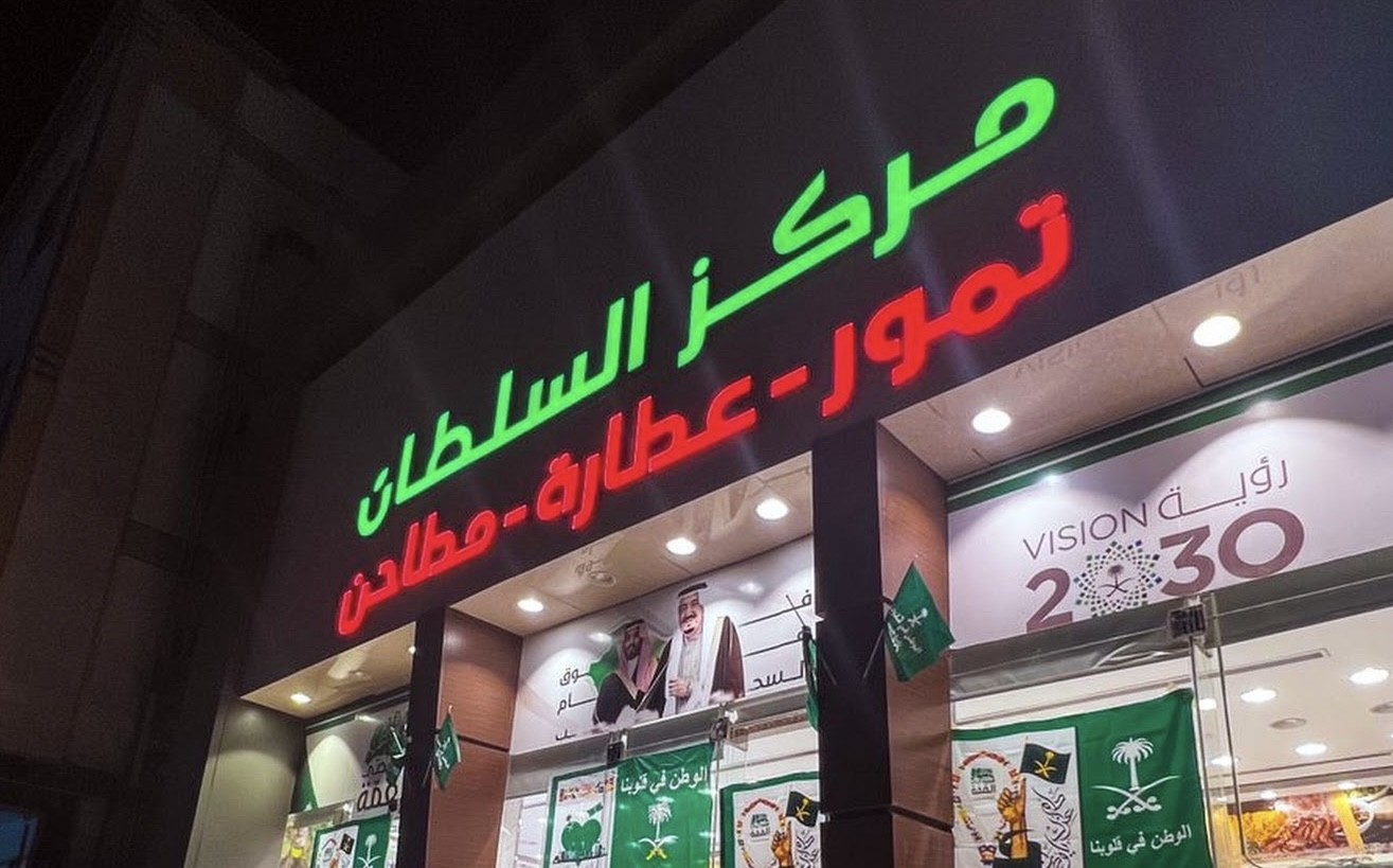 مركز السطان