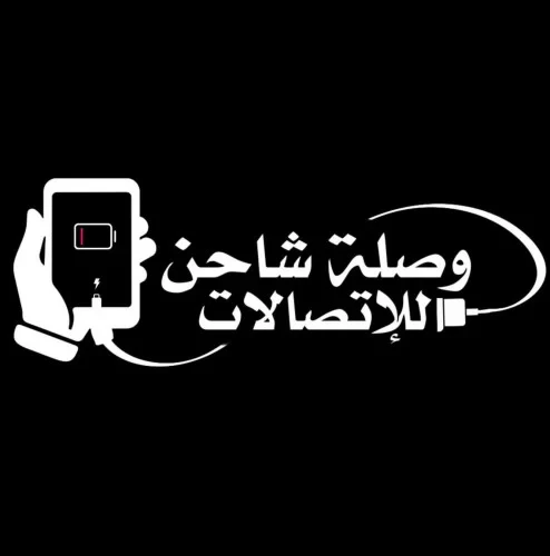 وصلة شاحن