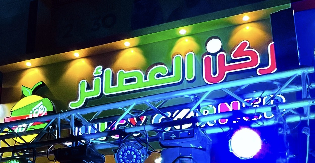 ركن العصائر