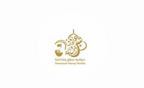 ديوانية عذوق وشاذلية