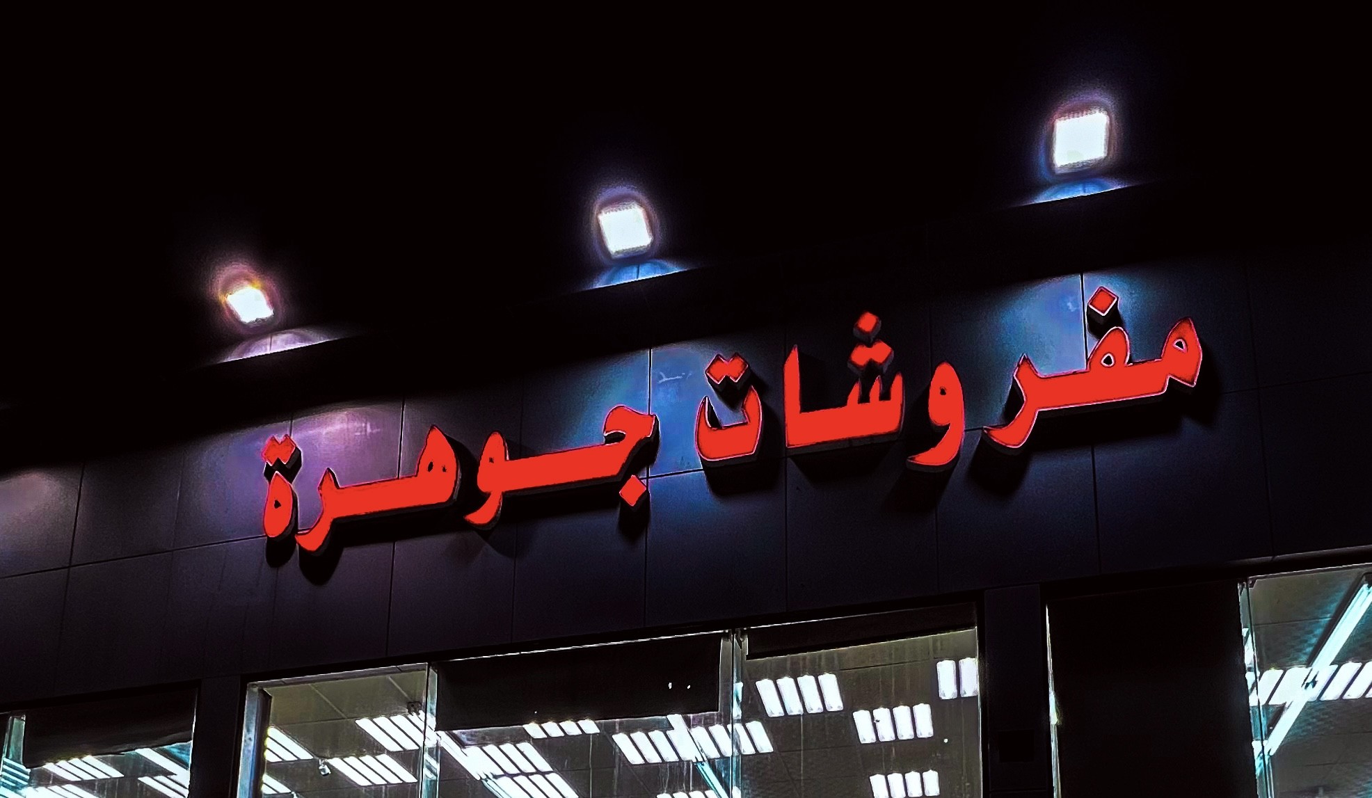 مفروشات جوهرة