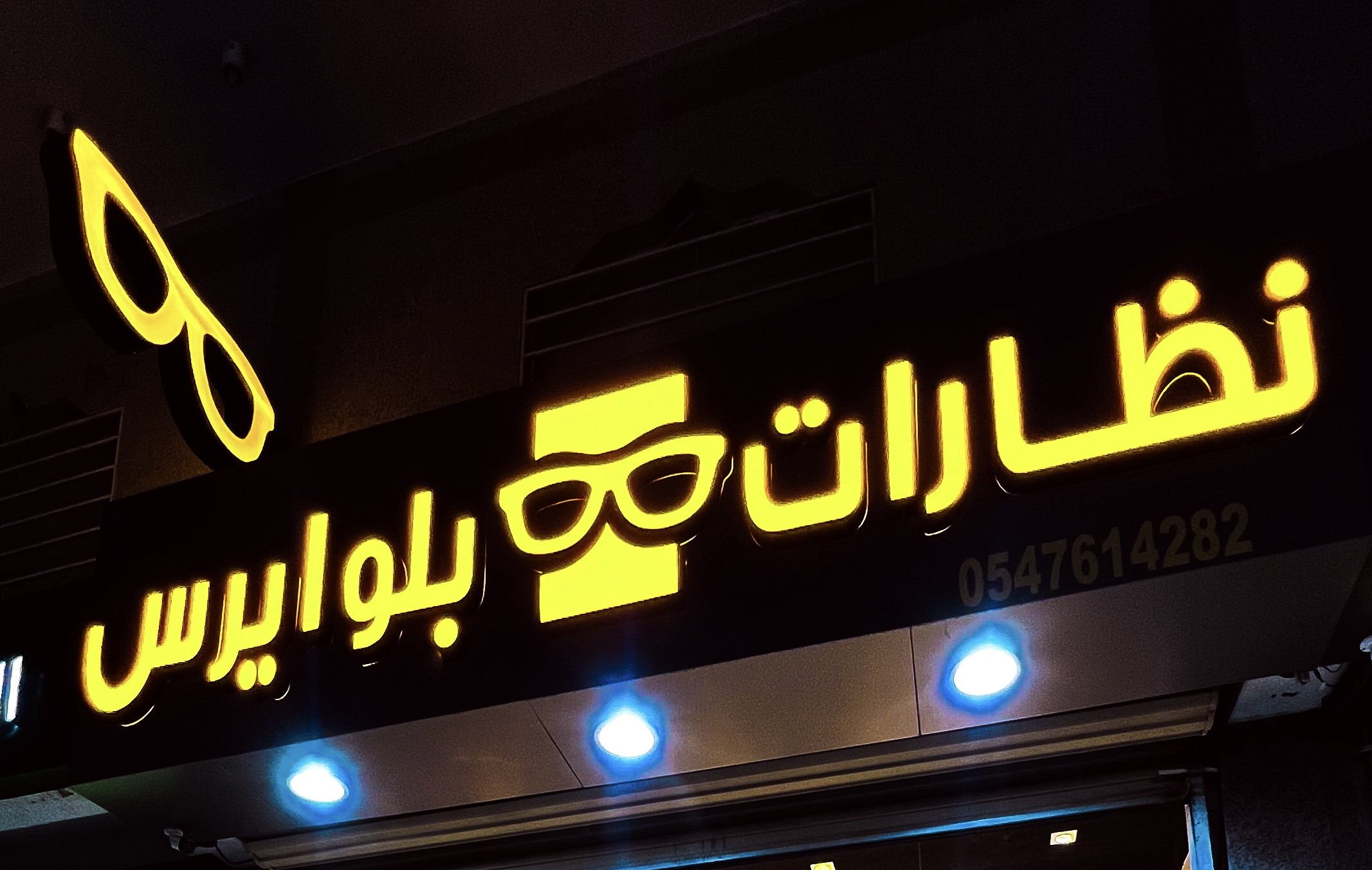 نظارات بلوايرس