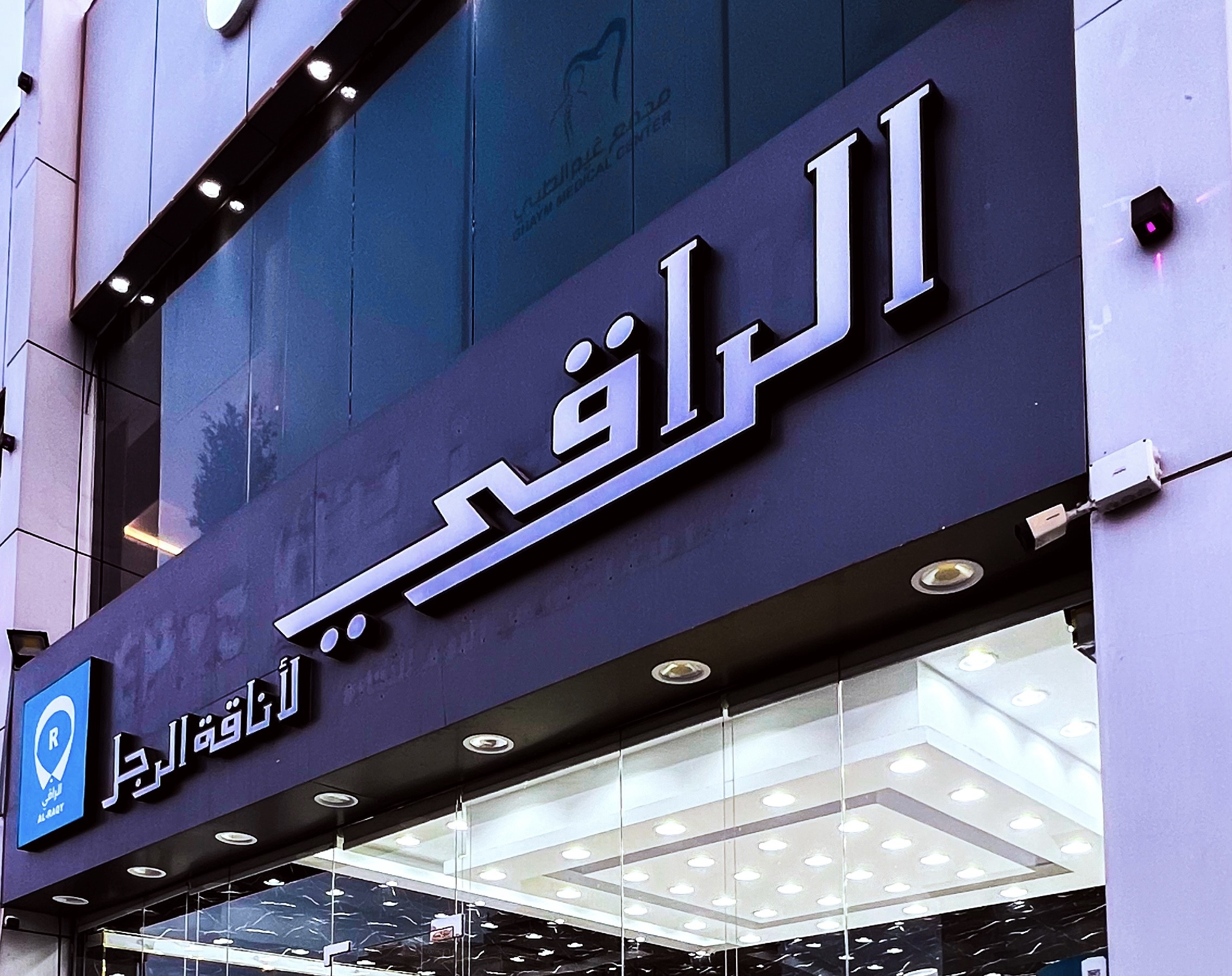 الراقي لأناقة الرجل