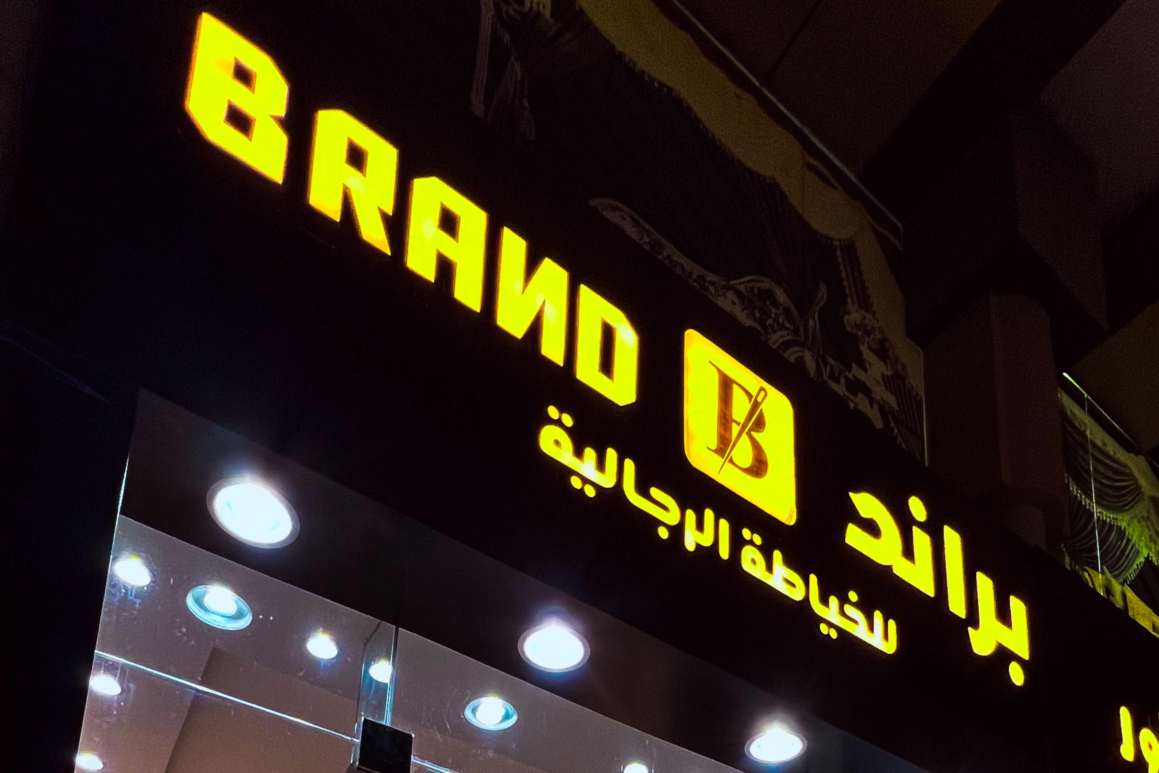 براند للخياطة الرجالية